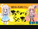橘まおと花澤さくらのあかべぇらじお 第04回