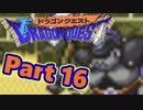 【実況プレイ】可愛い勇者さんになるよ！-Part16-【DQ1】
