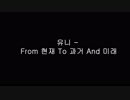 유니 - From 현재 To 과거 And 미래