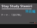 【単発ラジオ】Stay Steady Stemiri 特別編Part2【2017年】