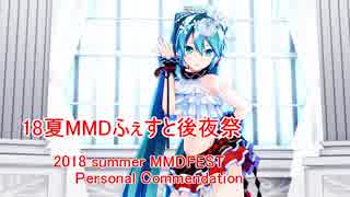 【18夏MMDふぇすと後夜祭】MMDふぇすと個人的お勧め