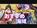 低レベルな主力艦のパワーレベリングにおすすめの海域を紹介します【アズールレーン】