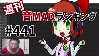 週刊音MADランキング #441 -9月第3週