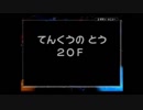 【ポケモン】自称おなべが赤の救助隊を実況プレイpart23
