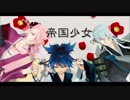 【MMD刀剣乱舞】左文字三兄弟で帝国少女