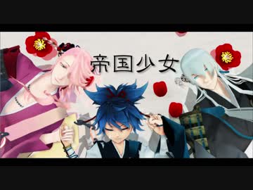 【MMD刀剣乱舞】左文字三兄弟で帝国少女