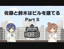 【Project Highrise】佐藤と鈴木はビルを建てる Part5【CeVIO実況プレイ】