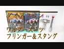 【雑レビュー】ダイアクロン スタング＆フリンガー【ワルダースーツ】