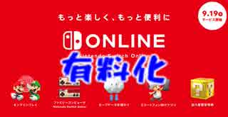 【情報】任天堂switchONLINE有料化！
