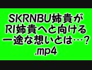 SKRNBU姉貴がRI姉貴へと向ける一途な想いとは…？.mp4