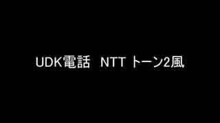 UDK姉貴の声で固定電話の音