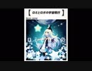 【jubeat festo】ロミとロボの宇宙飛行 / onoken [illust by 紺藤ココン]