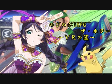 【のびのびTRPGザ・ホラー】ＶＲの筺　第三話【実卓リプレイ】