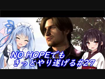 [BIOHAZARD6]NO HOPEでもきっとやり遂げる#27
