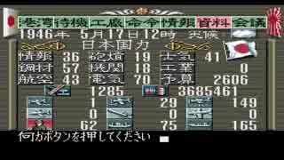 【無編集】提督の決断　大和特攻で西海岸速攻　その２８？ 19460517