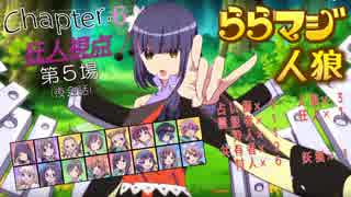 ららマジ人狼　Chapter.6　第5場