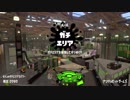 【Splatoon2】SIGEちゃんのウデマエX奮闘記Part62