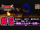 【DQB】関西人ビルダー日記 ＃６