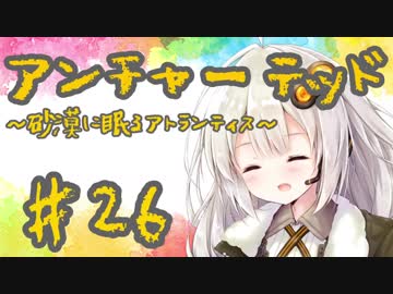 紲星あかりの「アンチャーテッド 砂漠に眠るアトランティス」またぁ～り実況プレイ part26（最終回）