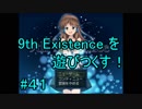 9th Existence を遊びつくす！　#４１