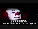 ペニーワイズは素マニュをオススメするそうです