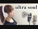 ultra soul@歌ってみた【ひろみちゃんねる】