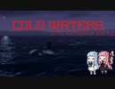 【COLDWATERS】琴葉姉妹の潜水艦作戦 Part2【VOICEROID実況】