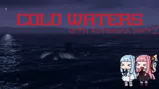 【COLDWATERS】琴葉姉妹の潜水艦作戦 Part2【VOICEROID実況】