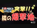 【Bomber Crew】#02　突撃！隣の爆撃地！！【ゆっくり実況】