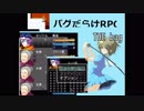 【実況】バグだらけの世界をなんとか生き抜こう！！Part1【バグだらけＲＰＧ】