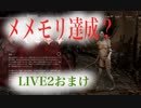 スピリットメメモリ！本編全て見たい方は#23のLIVEアーカイブをどうぞ