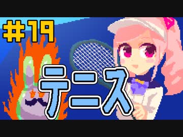 バーチャルYouTuber有栖川ドットとテニス【冒険part19】