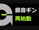 再始動告知：UTAU向け音声ライブラリ「銀音ギン(しろがねぎん)」