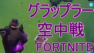 【日刊】初心者だと思ってる人のフォートナイト実況プレイPart87【Switch版Fortnite】グラップラー