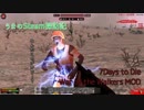 7Days to Die　War of the WalkersMODをやっていく