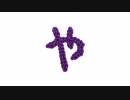 編みもじ編み図「や」