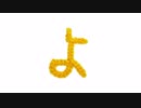 編みもじ編み図「よ」