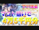 【プリンセスコネクト！Re:Dive】マツリちゃん実装！獣人族ピックアップでマコト狙って130連！