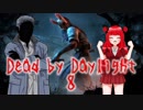 【Dead by Daylight】超初心者かつビビリがやるとこうなる！8
