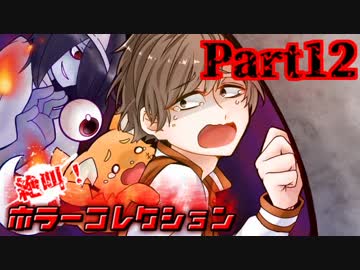 絶叫！ホラーコレクション【実況】Part12