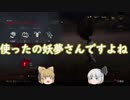 【Dead by Daylight】絶体絶命でんじゃらすDbD#5【ゆっくり実況】