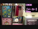 【景品ゲーム】 CIRCUS （サーカス）