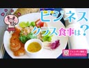 ビジネスクラスの機内食はまるで●●のよう？飛行機で楽しむ極上の食事とは！？