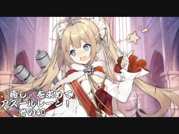 [ゆっくり実況]「癒し」を求めてアズールレーン！その40