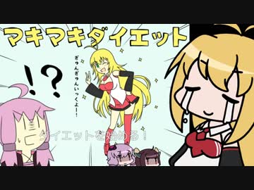 【VOICEROID実況】☆単発☆痩せたいマキマキと食べ物とあと企む奴ら