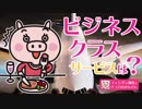 ビジネスクラスの至極のサービスとは？CAさんにこっそり教わる女子力UPの秘訣！