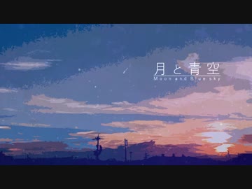月と青空／初音ミク