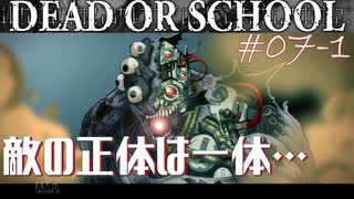 【DEAD OR SCHOOL】赤髪のJKが腐敗した世界を取り戻す！！！～第七夜－前編～【初見実況】