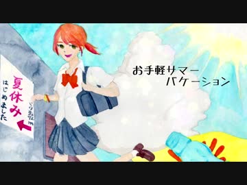 【ミライ小町】お手軽サマーバケーション【ボカロオリジナル曲】
