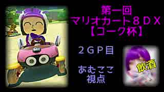 【実況】第一回マリオカート８ＤＸ【コーク杯】あむここ視点　２ＧＰ目